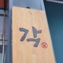 가수원상점가 | 대전 가수원동 중식당 각 / 아메리칸 차이니즈 각