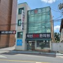 삭신편한한의원 이미지