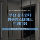 힐스테이트명륜트라디움어린이집 | 부산 청소업체 명륜힐스테이트트라디움 청소 작업 후기 깨끗한 공간으로