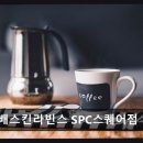 배스킨라빈스/던킨도너츠SPC스퀘어강남 | 배스킨라빈스 SPC스퀘어점 강남에서 특별한 아이스크림을 즐겨보세요