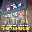 차콜그릴산꼼장어 이미지
