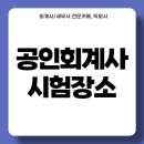 등촌고교 | 공인회계사 시험장소별 특징 및 반드시 챙겨야 할 필수 준비물