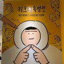 청소년 감성교실 5-감성일러스트 | 키크니 특별전 후기｜DDP위치·입장료·포토존까지 솔직 리뷰