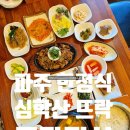 심학산 미꼬담 파주점 | 파주 서패동 심학산 맛집 뜨락 파주본점 뜨락정식 후기
