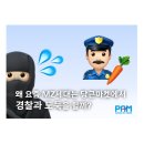경남애드기획 | 왜 요즘 MZ세대는 당근마켓에서 ‘경찰과 도둑’을 할까?