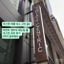 세월교 옆(간이화장실) | 보스턴 여행 숙소 고민 끝! 하얏트 센트릭 패뉴얼 홀 보스턴 숙박 후기 (위치 끝판왕!)