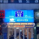 92번길