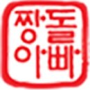 짱돌아빠