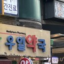 우일약국 이미지