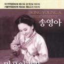 송영아 - 마포아리랑 &amp; 아리랑 &amp; 구아리랑 &amp; 해주아리랑 &amp; 정선아라리 (국가무형문화재 제57호 경기민요 이수자 &amp; 서울무형문화재 제8호재담소리 이수자) 이미지