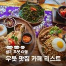 선선 | 발리 신혼여행 우붓 시장 맛집 추천 리스트 선선와룽 아사이볼 피손 카페 메뉴 후기