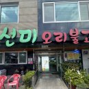 선미오리불고기 | 개금 가야공원 맛집 선미 오리불고기