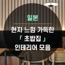 가득한집인테리어