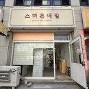 천안 백석동 네일 추천 스며든네일 페디 후기