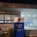 여수 해양경찰교육원(연수원) 숙소 숙영관 후기