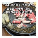 해피쿡 | 나주 빛가람동 맛집 맛있는 시래기차돌쌈 따봉시래기 나주혁신점