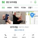 요이네일 - 경산시 남매공원로1길 7 | 요이네일