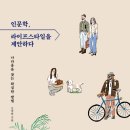 [도서정보] 인문학, 라이프스타일을 제안하다 / 모종린 / 지식의숲 이미지