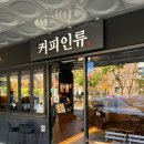 커피인류분당 - 성남시 분당구 정자일로 240 | 커피인류분당
