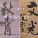창암 | 완주군, 조선 명필 ‘창암·추사’ 특별전 개최