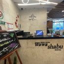 와와샤브(대신점) | 부산 대신동 샤브샤브 월남쌈 내돈내산 맛집, 와와샤브