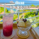 카페287 | 동해 도째비골 스카이밸리 오션뷰 맛집 카페 묵호287 메뉴 주차정보
