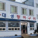 대성장어 이미지