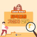 퇴직연금 가입자 교육 톺아보기-고용노동부 이미지