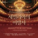 오페라 <세빌리아의 이발사> | 수원sk아트리움 이글루베이 단독 콘서트 무료 공연 외 오페라 세빌리아의 이발사 티켓 오픈