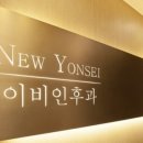 연세이비인후과의원 이미지