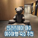 낭만스테이 | 신라스테이 여수 후기 오션뷰 객실 낭만포차거리 가까운 숙소 솔직 리뷰