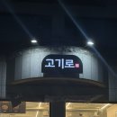 고기로 | 고기로 후기, 연수동고깃집 다녀온 후기