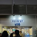 철이수산 - 구리시 딸기원로 98-13 | 방어 철이 왔다 .. 노량진 수산시장 방어 구매 후기 🐟