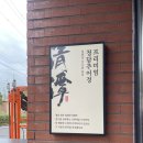 주식회사 청담 | 판교 청담추어정 본점 :: 몸보신 추어탕 / 판교 직장인 점심/ 판교 가족모임