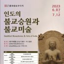 한국불교연구원 온라인 강좌(인도의 불교승원과 불교미술) 이미지