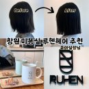 창원미용실 루헨헤어 추천, 윤아실장님 칼단발 매직 재방문 후기