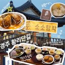 경주 새로오픈 황리단길 소소함박 한우멘츠카츠 후기