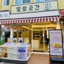 [디저트 카페] 강릉 중앙시장 맛집 말랑곳간 방문 후기&카스테라•쑥•초당옥수수 인절미 맛별 가격 정리