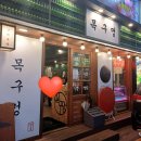 동암PC방 | 동암역 고기집, 목구멍 방문 후기