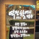 역전할머니맥주서울거여점 네이버블로그