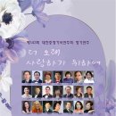 제143회 대전충청가곡연주회 정기연주 '더 오래 사랑하기 위하여' 2024.5.18.토. 오후4시 이미지