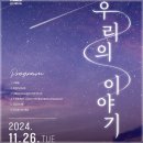 시립가야금연주단 작은 음악회 우리의 이야기 이미지