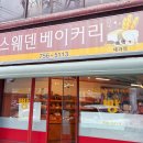 스웨덴베이커리 | 대구 만촌동 스웨덴 베이커리 [내 돈 내산] 노포 빵집 후기