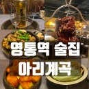 도장계곡 | [영통역 술집] 분위기 끝판왕 신상 주점 '아리계곡'에서 연휴 마무리! 🌙