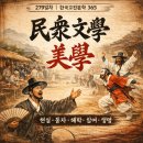 美學(미학) | 279일차민중 종합 — 미학의 특징(美學의 特徵)