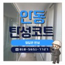 씨유안동용상현대점 | 안동탄성코트 용상현대아파트 전문가의 하자별 보수방법