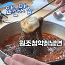 안산 한양대 에리카 맛집 &lt;원조청학칡냉면 안산본점&gt; 냉면 솔직후기