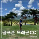 남원 드래곤CC 라운딩 후기, 잔디 좋고, 코스 좋고, 가성비 좋고!