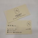 아로뮤&그들의작업실 | [대전 슬리밍] 퇴근 후 힐링, 아로뮤에스테틱 복부 관리로 라인 찾기