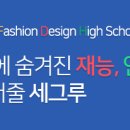 세그루패션디자인고등학교 이미지